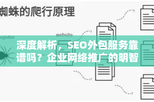 深度解析，SEO外包服务靠谱吗？企业网络推广的明智之选还是风险投资？-第1张图片-星博讯-专业SEO_网站优化技巧_搜索引擎排名提升