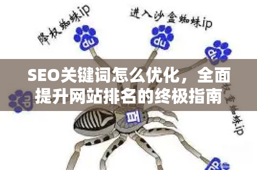 SEO关键词怎么优化，全面提升网站排名的终极指南-第1张图片-星博讯-专业SEO_网站优化技巧_搜索引擎排名提升
