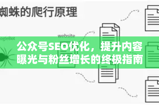 公众号SEO优化，提升内容曝光与粉丝增长的终极指南-第1张图片-星博讯-专业SEO_网站优化技巧_搜索引擎排名提升