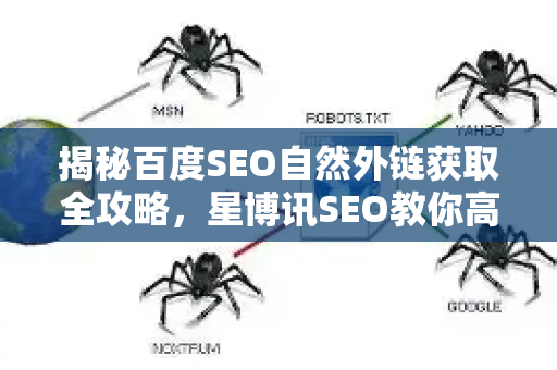 揭秘百度SEO自然外链获取全攻略，星博讯SEO教你高效提升排名