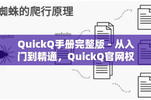 QuickQ手册完整版 - 从入门到精通，QuickQ官网权威使用指南-第1张图片-星博讯-专业SEO_网站优化技巧_搜索引擎排名提升