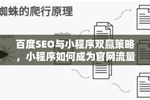 百度SEO与小程序双赢策略，小程序如何成为官网流量的超级引擎？