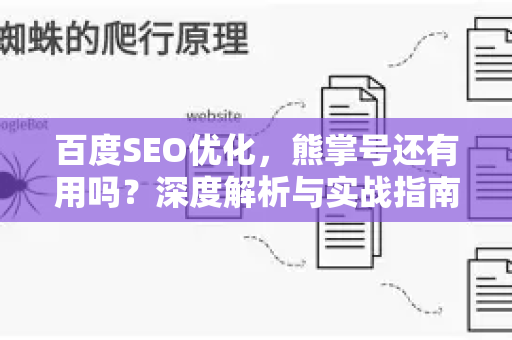 百度SEO优化，熊掌号还有用吗？深度解析与实战指南