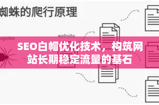 SEO白帽优化技术，构筑网站长期稳定流量的基石-第1张图片-星博讯-专业SEO_网站优化技巧_搜索引擎排名提升