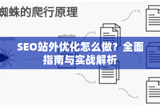 SEO站外优化怎么做？全面指南与实战解析-第1张图片-星博讯-专业SEO_网站优化技巧_搜索引擎排名提升