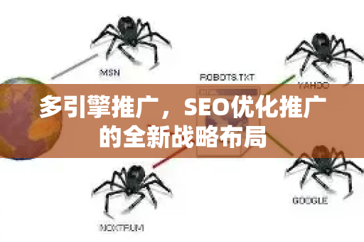 多引擎推广，SEO优化推广的全新战略布局-第1张图片-星博讯-专业SEO_网站优化技巧_搜索引擎排名提升