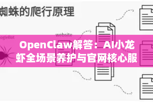 OpenClaw解答：AI小龙虾全场景养护与官网核心服务指南
