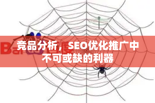 竞品分析，SEO优化推广中不可或缺的利器-第1张图片-星博讯-专业SEO_网站优化技巧_搜索引擎排名提升