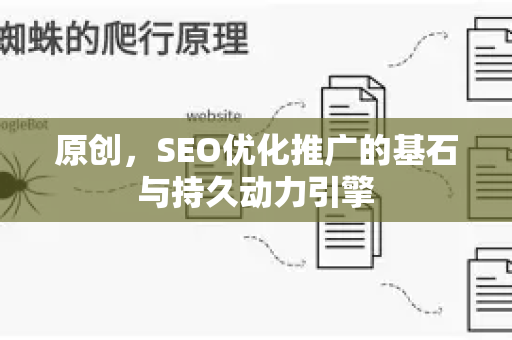 原创，SEO优化推广的基石与持久动力引擎-第1张图片-星博讯-专业SEO_网站优化技巧_搜索引擎排名提升