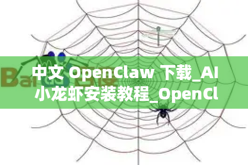 中文 OpenClaw 下载_AI 小龙虾安装教程_OpenClaw 官方下载