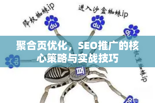聚合页优化，SEO推广的核心策略与实战技巧-第1张图片-星博讯-专业SEO_网站优化技巧_搜索引擎排名提升