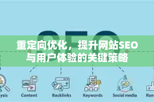 重定向优化，提升网站SEO与用户体验的关键策略-第1张图片-星博讯-专业SEO_网站优化技巧_搜索引擎排名提升