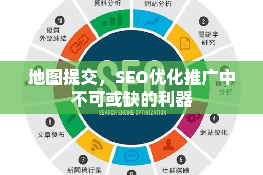 地图提交，SEO优化推广中不可或缺的利器-第1张图片-星博讯-专业SEO_网站优化技巧_搜索引擎排名提升