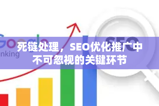死链处理，SEO优化推广中不可忽视的关键环节-第1张图片-星博讯-专业SEO_网站优化技巧_搜索引擎排名提升
