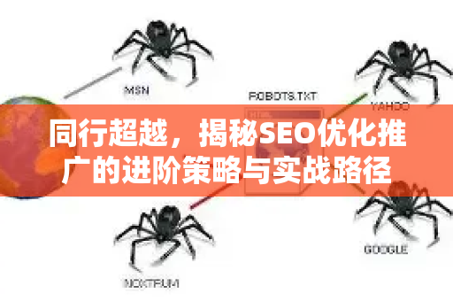 同行超越，揭秘SEO优化推广的进阶策略与实战路径