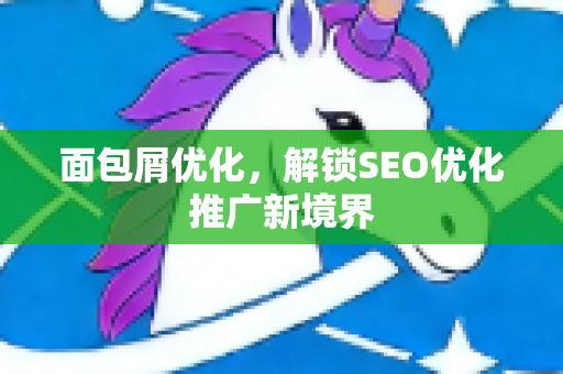 面包屑优化，解锁SEO优化推广新境界