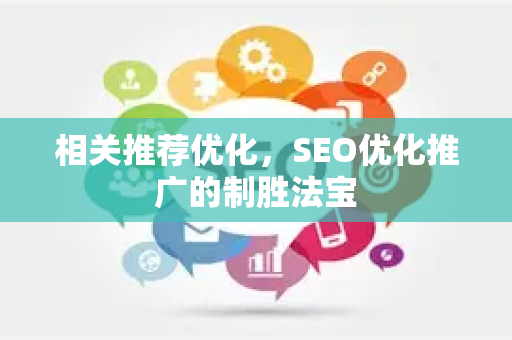 相关推荐优化，SEO优化推广的制胜法宝
