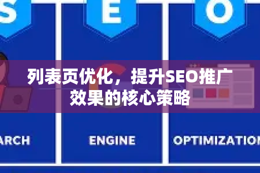 列表页优化，提升SEO推广效果的核心策略