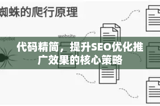代码精简，提升SEO优化推广效果的核心策略-第1张图片-星博讯-专业SEO_网站优化技巧_搜索引擎排名提升