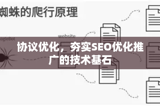 协议优化,夯实SEO优化推广的技术基石-第1张图片-星博讯-专业SEO_网站优化技巧_搜索引擎排名提升 协议优化,夯实SEO优化推广的技术基石-第1张图片-星博讯-专业SEO_网站优化技巧_搜索引擎排名提升