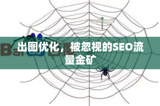 出图优化，被忽视的SEO流量金矿-第1张图片-星博讯-专业SEO_网站优化技巧_搜索引擎排名提升