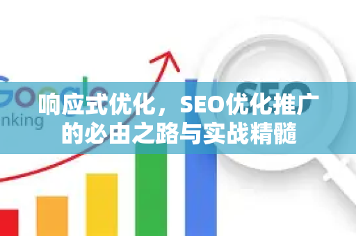 响应式优化，SEO优化推广的必由之路与实战精髓-第1张图片-星博讯-专业SEO_网站优化技巧_搜索引擎排名提升