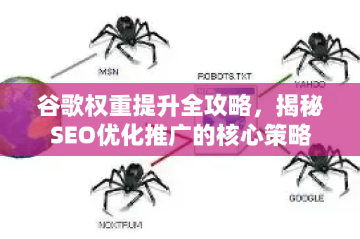 谷歌权重提升全攻略，揭秘SEO优化推广的核心策略