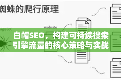 白帽SEO，构建可持续搜索引擎流量的核心策略与实战指南-第1张图片-星博讯-专业SEO_网站优化技巧_搜索引擎排名提升