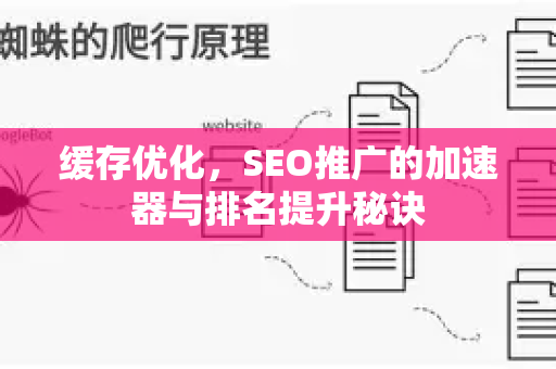 缓存优化，SEO推广的加速器与排名提升秘诀