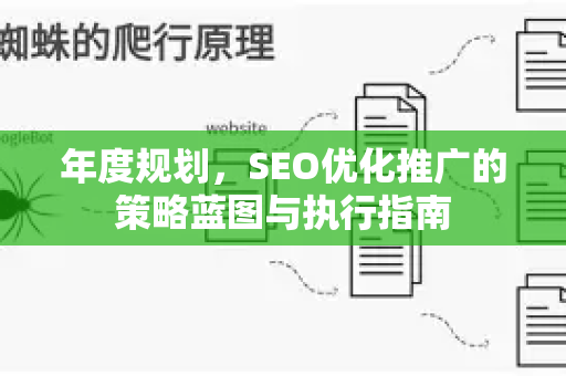 年度规划，SEO优化推广的策略蓝图与执行指南