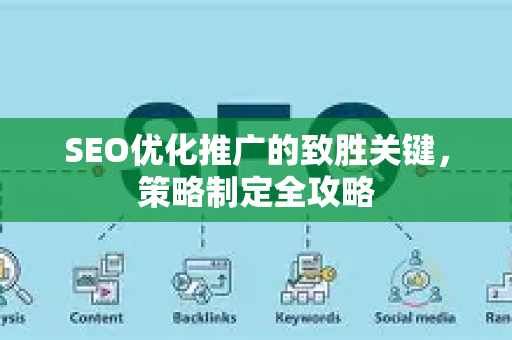 SEO优化推广的致胜关键，策略制定全攻略