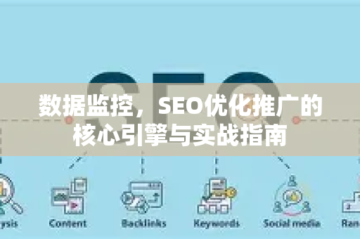 数据监控，SEO优化推广的核心引擎与实战指南