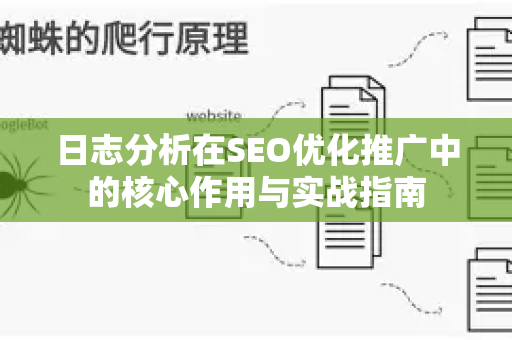 日志分析在SEO优化推广中的核心作用与实战指南