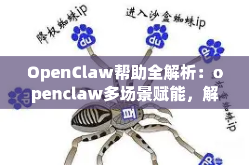 OpenClaw帮助全解析：openclaw多场景赋能，解锁高效新体验