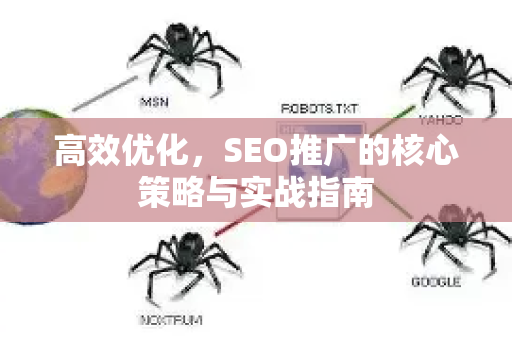 高效优化，SEO推广的核心策略与实战指南