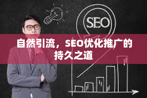 自然引流,SEO优化推广的持久之道-第1张图片-星博讯-专业SEO_网站优化技巧_搜索引擎排名提升 自然引流,SEO优化推广的持久之道-第1张图片-星博讯-专业SEO_网站优化技巧_搜索引擎排名提升