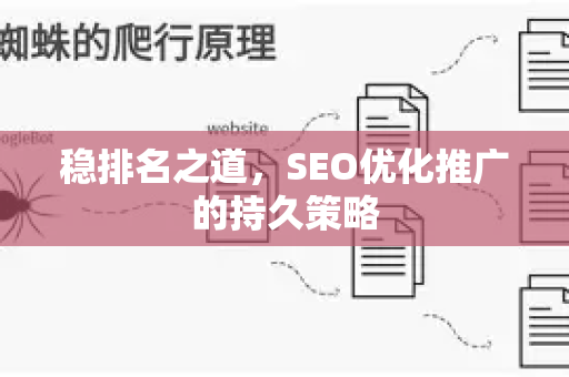 稳排名之道，SEO优化推广的持久策略-第1张图片-星博讯-专业SEO_网站优化技巧_搜索引擎排名提升