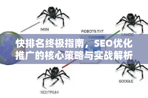 快排名终极指南，SEO优化推广的核心策略与实战解析-第1张图片-星博讯-专业SEO_网站优化技巧_搜索引擎排名提升