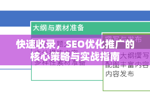 快速收录，SEO优化推广的核心策略与实战指南-第1张图片-星博讯-专业SEO_网站优化技巧_搜索引擎排名提升