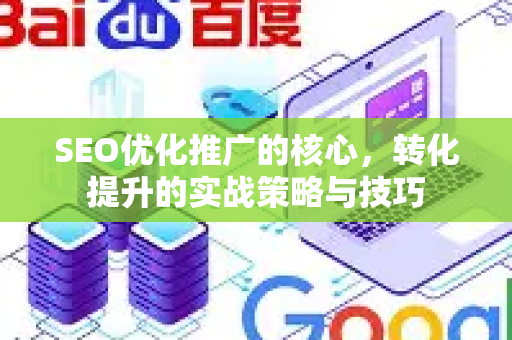 SEO优化推广的核心，转化提升的实战策略与技巧-第1张图片-星博讯-专业SEO_网站优化技巧_搜索引擎排名提升