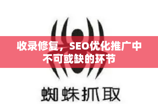 收录修复，SEO优化推广中不可或缺的环节-第1张图片-星博讯-专业SEO_网站优化技巧_搜索引擎排名提升