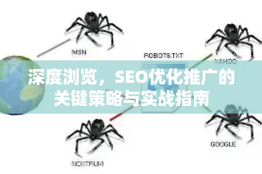 深度浏览，SEO优化推广的关键策略与实战指南