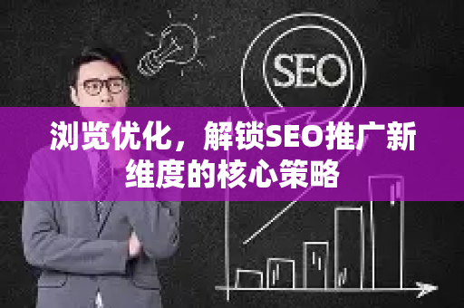浏览优化，解锁SEO推广新维度的核心策略