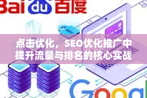 点击优化，SEO优化推广中提升流量与排名的核心实战指南