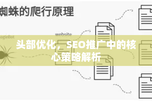 头部优化，SEO推广中的核心策略解析