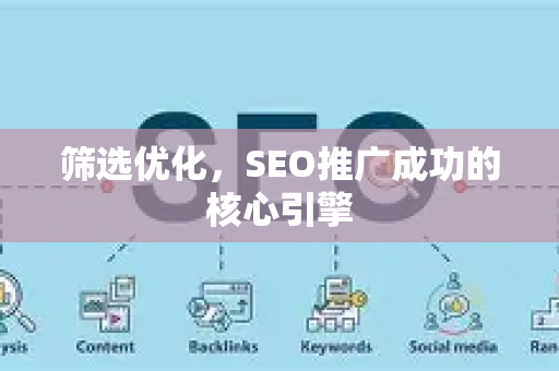 筛选优化，SEO推广成功的核心引擎