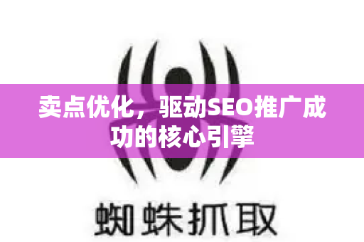 卖点优化,驱动SEO推广成功的核心引擎-第1张图片-星博讯-专业SEO_网站优化技巧_搜索引擎排名提升 卖点优化,驱动SEO推广成功的核心引擎-第1张图片-星博讯-专业SEO_网站优化技巧_搜索引擎排名提升
