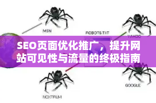 SEO页面优化推广，提升网站可见性与流量的终极指南
