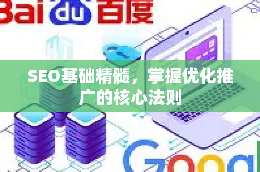SEO基础精髓，掌握优化推广的核心法则