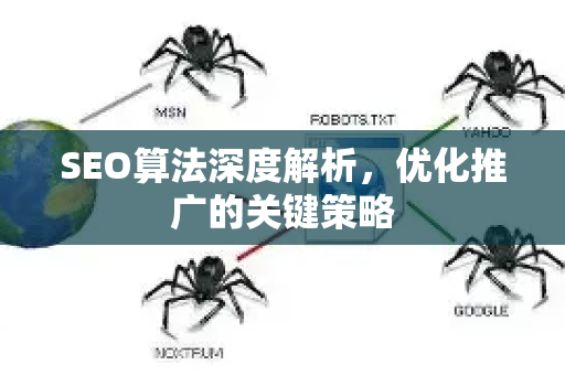 SEO算法深度解析，优化推广的关键策略
